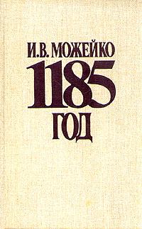 Книга - 1185 год Восток - Запад. Игорь Всеволодович Можейко - прочитать в Litvek