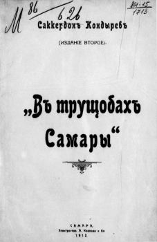 Книга - В трущобах Самары. Саккердон Кондырев - читать в Litvek