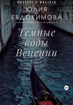 Книга - Темные воды Венеции. Юлия Владиславовна Евдокимова - прочитать в Litvek