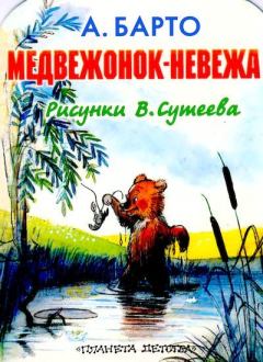 Обложка книги - Медвежонок-невежа - Агния Львовна Барто
