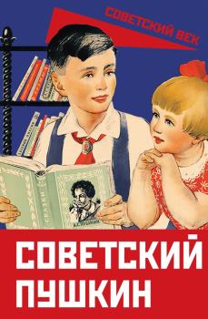 Обложка книги - Советский Пушкин - Валерий Яковлевич Кирпотин