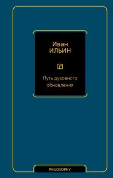 Обложка книги - Путь духовного обновления - Иван Александрович Ильин