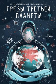 Обложка книги - Грёзы третьей планеты - Елена Третьякова
