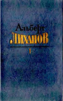 Книга - Том 1. Альберт Анатольевич Лиханов - читать в Litvek