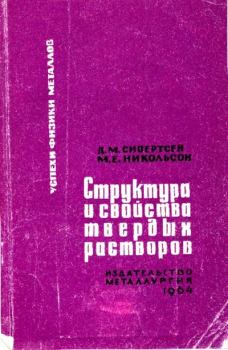 Обложка книги - Структура и свойства твёрдых растворов - Д. М. Сивертсен