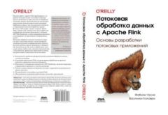 Обложка книги - Потоковая обработка данных с Apache Flink - Фабиан Уэске