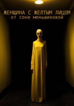 Книга - Женщина с желтым лицом. Соня Меньшикова - читать в Litvek