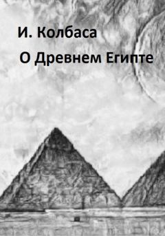 Книга - О Древнем Египте. Ирина Колбаса - прочитать в Litvek