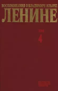 Книга - Воспоминания о  Ленине В 10 т., т.4. (I МВ-ВОСР).  Сборник - прочитать в Litvek
