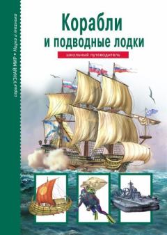 Книга - Корабли и подводный флот. Антон Максимович Кацаф - прочитать в Litvek
