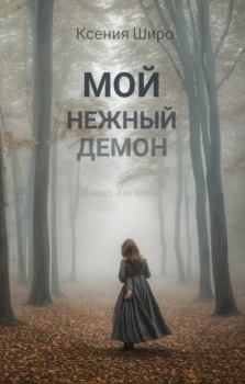 Обложка книги - Мой нежный демон (СИ) - Ксения Широ