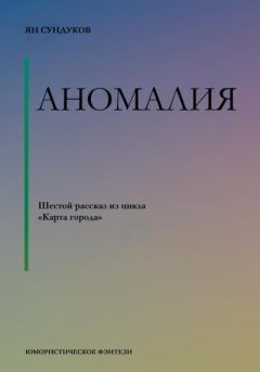 Книга - Аномалия. Ян Сундуков - читать в Litvek