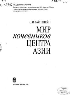 Обложка книги - Мир кочевников центра Азии - С. И. Вайнштейн