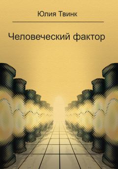 Обложка книги - Человеческий фактор - Юлия Твинк