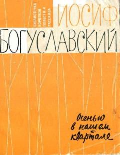 Книга - Осенью в нашем квартале. Иосиф Борисович Богуславский - читать в Litvek