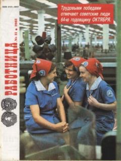 Книга - Работница 1981 №11.  журнал «Работница» - читать в Litvek