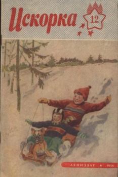 Книга - Искорка 1958 №12.  Журнал «Искорка» - читать в Litvek