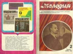 Обложка книги - Мелодия 1980 №2 -  журнал «Мелодия»