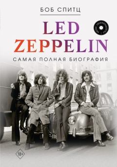 Книга - Led Zeppelin. Самая полная биография. Боб Спитц - прочитать в Litvek