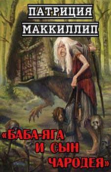 Книга - Баба-Яга и сын чародея (ЛП). Патриция Маккиллип - прочитать в Litvek