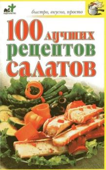 Обложка книги - 100 Рецептов салатов - О. Н. Трюхан