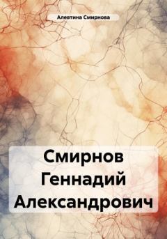 Книга - Смирнов Геннадий Александрович. Алевтина Смирнова - прочитать в Litvek