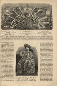 Обложка книги - Всемирная иллюстрация, 1869 год, том 2, № 43 -  журнал «Всемирная иллюстрация»
