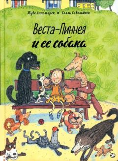 Обложка книги - Веста-Линнея и ее собака - Туве Аппельгрен