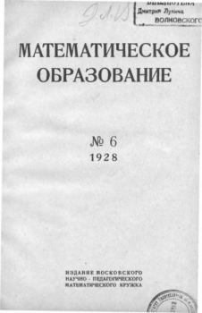 Книга - Математическое образование 1928 №06.  журнал «Математическое образование» - прочитать в Litvek
