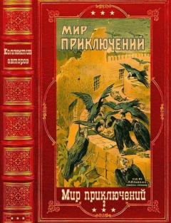 Обложка книги - "Мир приключений-2" 1926г. Компиляция. Книги 1-9 -  Мир Приключений