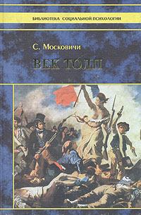 Книга - Век толп. Серж Московичи - читать в Litvek
