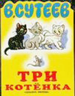 Обложка книги - Три котёнка - Владимир Григорьевич Сутеев