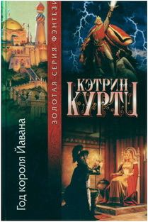 Обложка книги - Год короля Йавана - Кэтрин Куртц