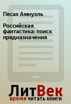 Обложка книги - Российская фантастика: поиск предназначения - Песах Амнуэль