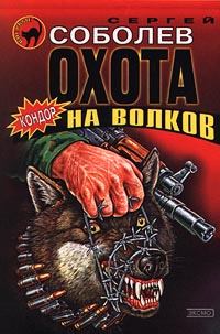 Обложка книги - Охота на волков - Сергей Викторович Соболев