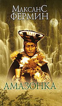 Обложка книги - Амазонка - Максанс Фермин
