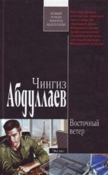 Книга - Восточный ветер. Чингиз Акифович Абдуллаев - читать в Litvek