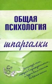 Обложка книги - Общая психология - Н Ю Дмитриева