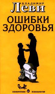 Обложка книги - Ошибки здоровья - Владимир Львович Леви