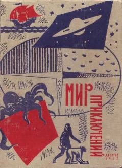 Обложка книги - Альманах «Мир приключений», 1962 № 08 - Сергей Георгиевич Жемайтис