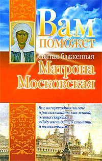 Книга - Вам поможет святая блаженная Матрона Московская. Анна Чуднова - читать в Litvek