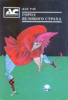 Обложка книги - Солянка - Жан Рэ