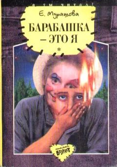Обложка книги - Барабашка - это я: Повести - Екатерина Вадимовна Мурашова
