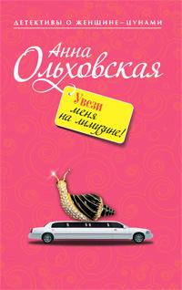 Книга - Увези меня на лимузине!. Анна Николаевна Ольховская - прочитать в Litvek