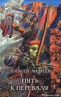 Обложка книги - Путь к Перевалу - Алексей Валерьевич Андреев