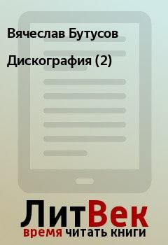 Книга - Дискография (2). Вячеслав Бутусов - читать в Litvek