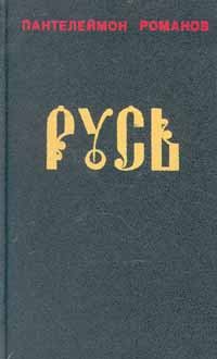 Книга - Русь. Том I. Пантелеймон Сергеевич Романов - прочитать в Litvek