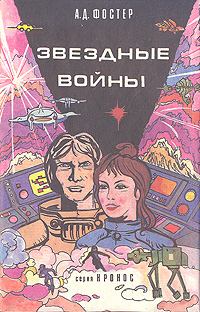 Книга - Звёздные войны. Алан Дин Фостер - читать в Litvek