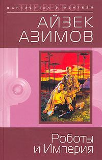 Книга - Роботы и Империя. Айзек Азимов - читать в Litvek