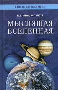 Обложка книги - Мыслящая Вселенная - Юрий Гаврилович Мизун